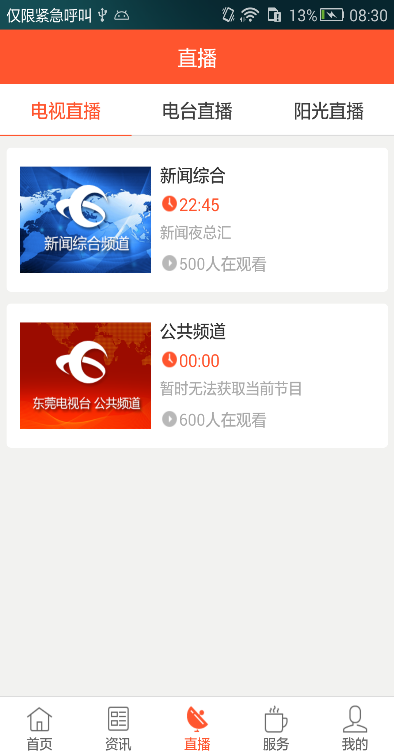 东莞阳光网app v1.0.4 安卓版2