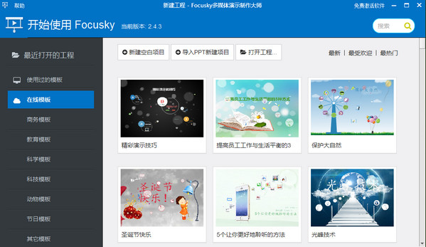focusky多媒体演示制作大师 v4.6.100 官方中文版0