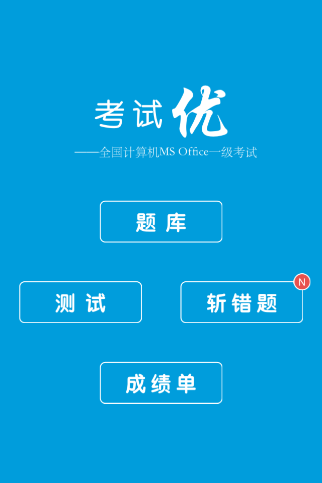 考試優(yōu)apk0