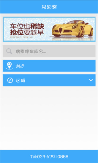 易泊客(停車軟件) v2.0 安卓版 0
