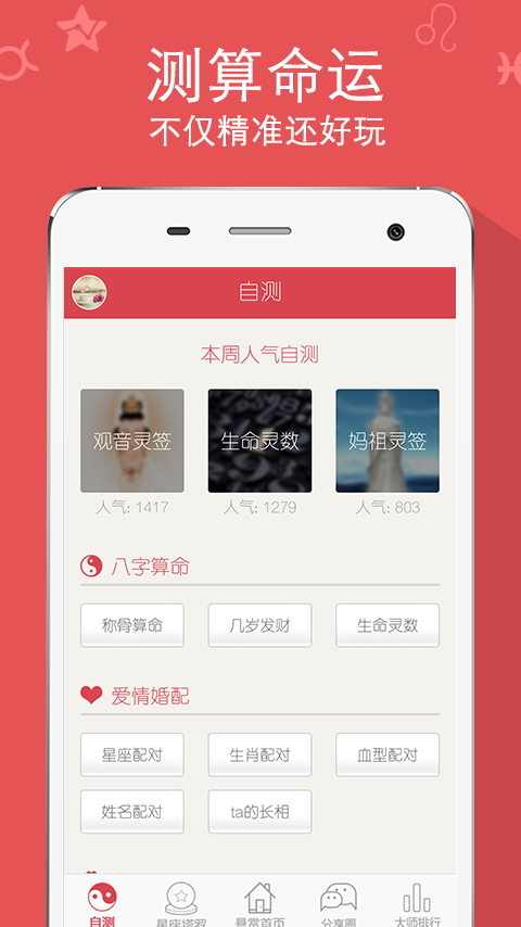 運(yùn)勢大師 v1.0 安卓版 1