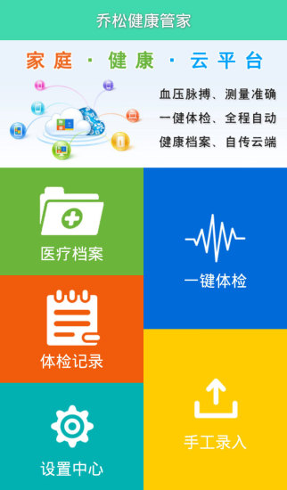 喬松健康管家 v1.0.7 安卓版 3