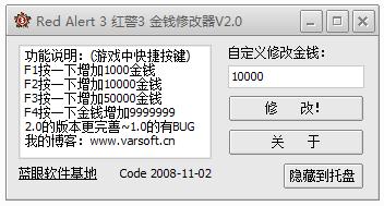 红警3金钱修改器(Red Alert 3) v2.0 中文绿色版0