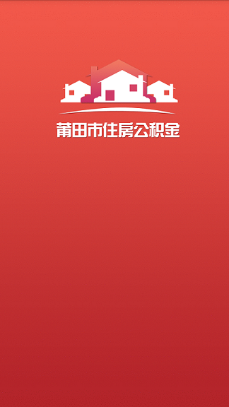 莆田公积金app v0.0.7 安卓版2
