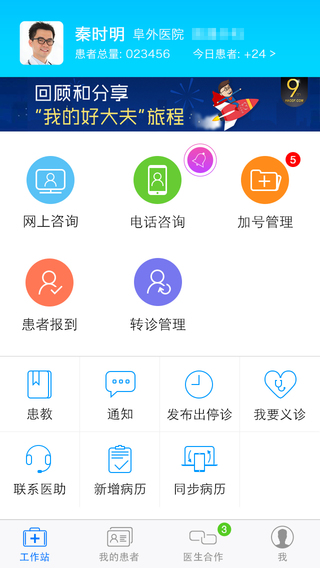 好大夫在線iPhone版(醫(yī)生端)3