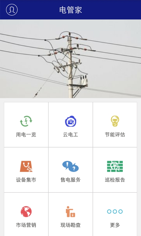 掌上家庭用電管家2