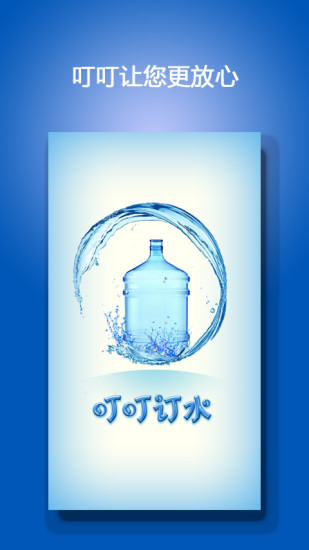 叮叮订水 v1.0.0 安卓版0