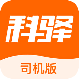 科驛助手司機(jī)版