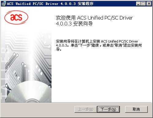 ACS读卡器USB驱动程序 v4.0 官方版0