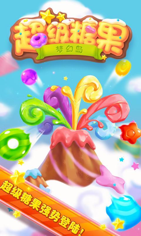 超级糖果梦幻岛 v1.0 安卓版1