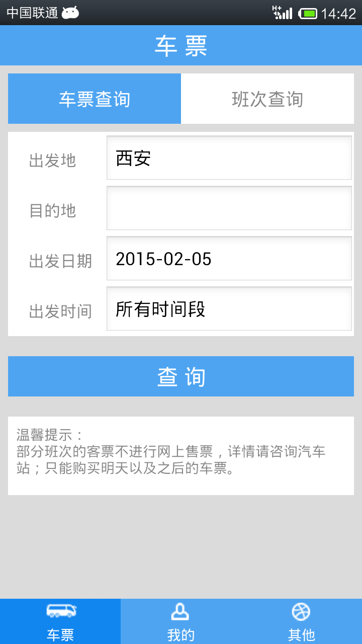西安公路客票(汽车订票软件) v2.2.5 安卓版_西安长途汽车购票app0