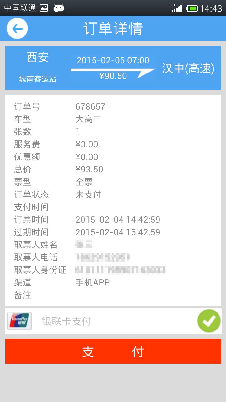 西安公路客票(汽车订票软件) v2.2.5 安卓版_西安长途汽车购票app2