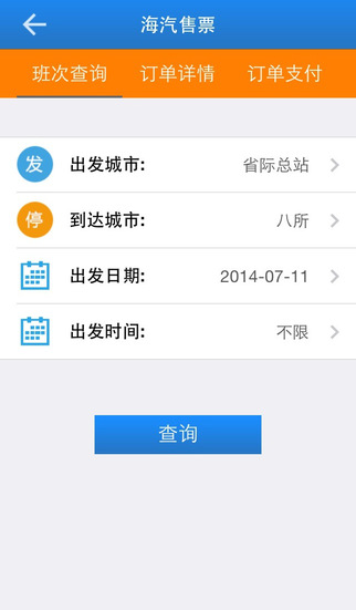 海汽客运app(海南客运订票软件) v1.5.3 安卓版0