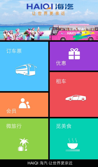 海汽客运app(海南客运订票软件) v1.5.3 安卓版3