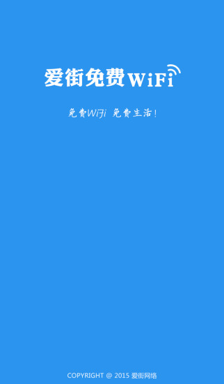 爱街免费WiFi v1.2.3.1 安卓版0