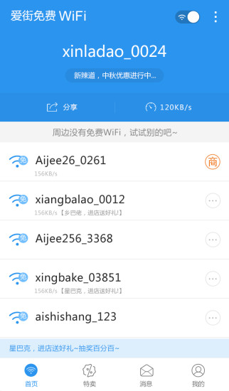 爱街免费WiFi v1.2.3.1 安卓版1