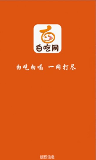 白吃網(wǎng)客戶端2