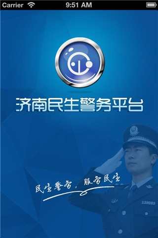 济南民生警务平台 v2.6 安卓版2