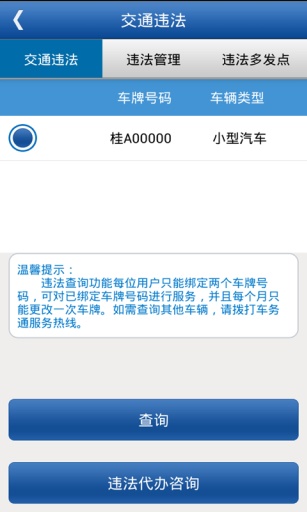 广西车务通客户端 v1.0 安卓版2