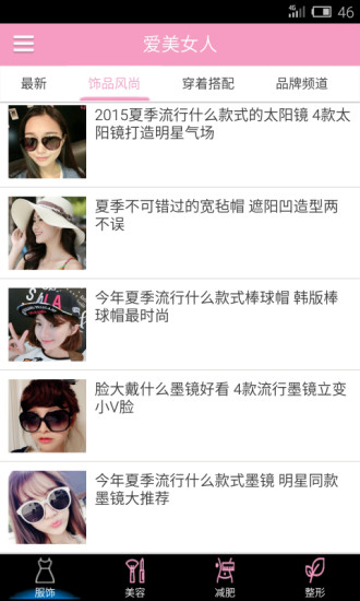 爱美女人app v1.0 安卓版_爱美资讯平台2