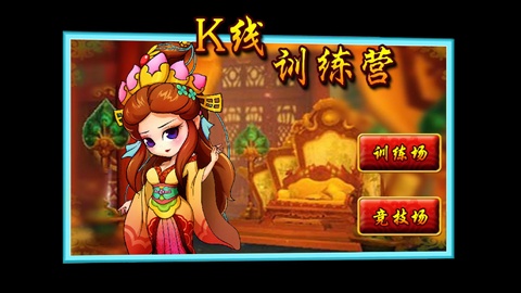 k線訓(xùn)練營app v1.0.0 安卓版 2