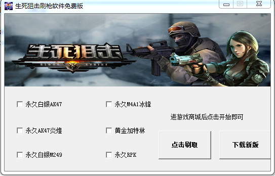 生死狙击刷枪软件免费版 v3.2 官方版0