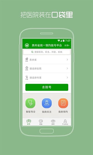 贵州统一预约挂号平台 v1.0 官网安卓版0