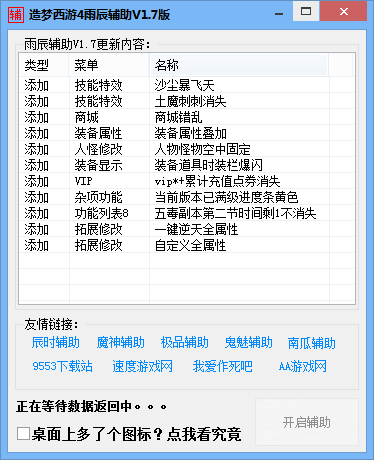 造夢(mèng)西游4雨辰輔助 vBeta1.9 綠色版 0