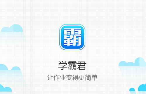 学霸君ipad最新版 v5.4.5 官方苹果版0