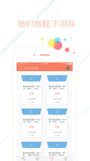 会计从业对题库app v2.0.5 安卓版2