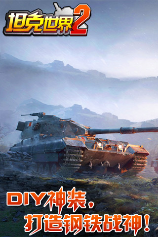 坦克世界2内购修改版2