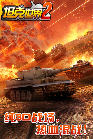 坦克世界2内购修改版 v2.1 安卓修改版2