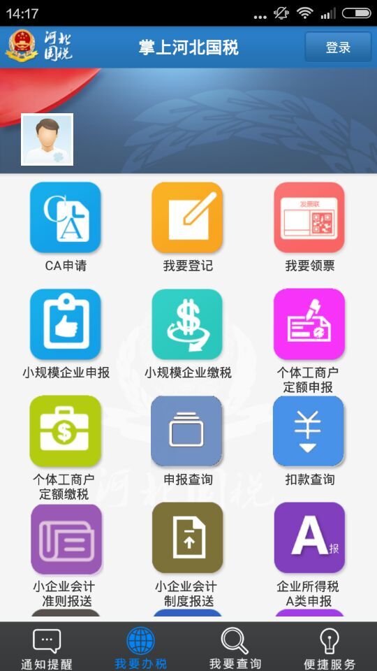 河北省云办税厅手机版 v2.0 安卓版1