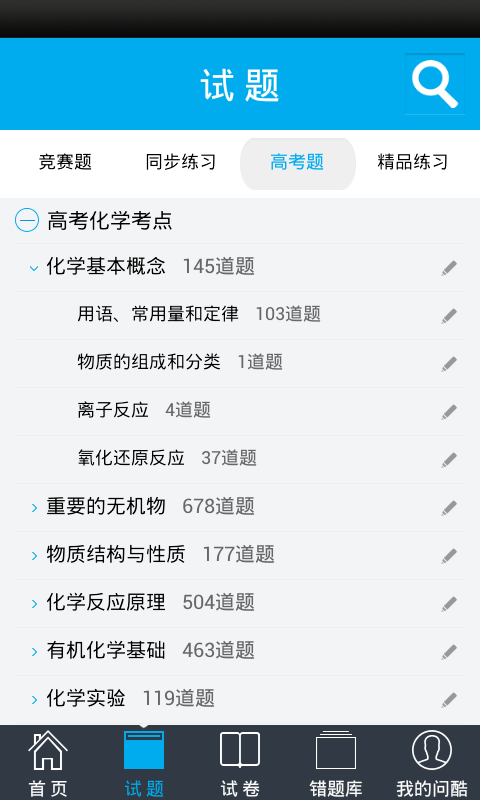 問酷高中化學(xué) V4.0.0 安卓版 0
