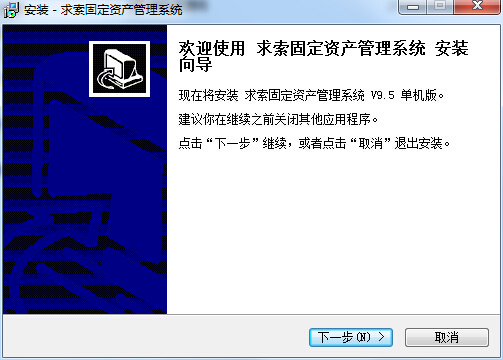 求索固定資產(chǎn)管理系統(tǒng) v9.5 單機版 0