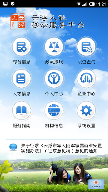 云浮人社移动服务平台 v1.22 安卓版2