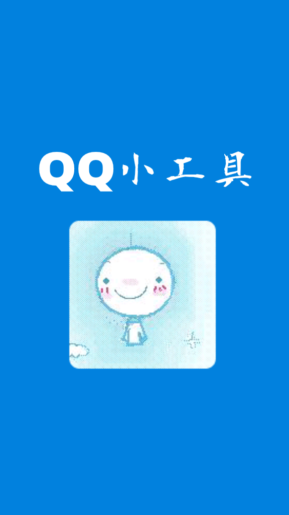 qq小工具 v3.0 安卓版0