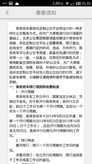 北京定制公交app v1.5.5 安卓版1