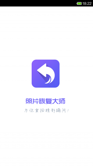 照片恢復(fù)大師app V2.0.2 安卓版 1