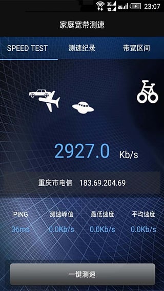 家庭寬帶測(cè)速 v5.7 安卓版 1