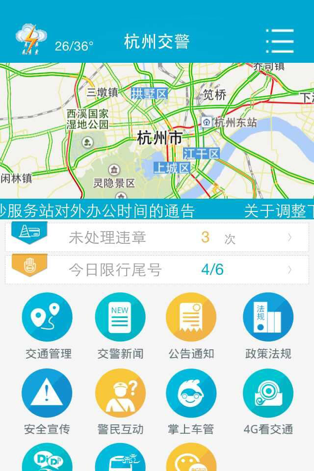 杭州交警 v1.0 安卓版0