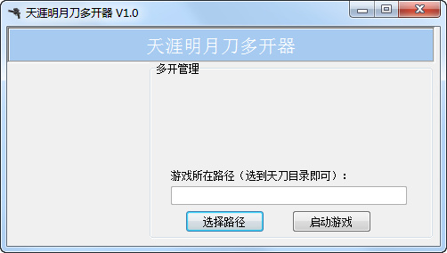 天涯明月刀多开器 v1.0 绿色免费版0