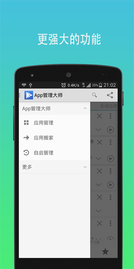 App管理大師 V5.7.4 安卓版 0