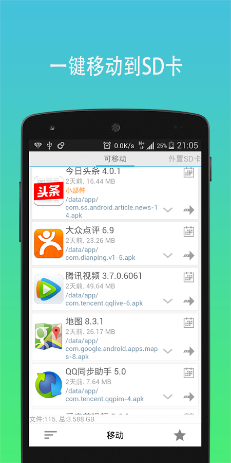 App管理大師 V5.7.4 安卓版 2