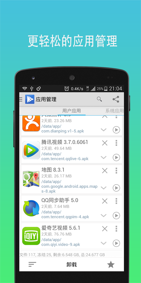 App管理大師 V5.7.4 安卓版 3