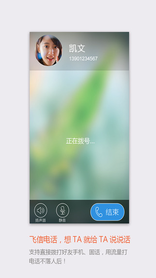 飞信iPhone手机版 v4.2.5 官方ios版0