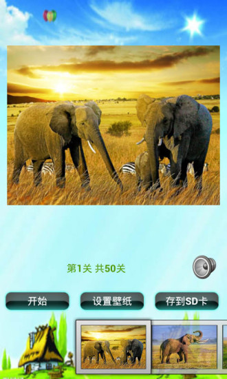 大象拼图儿童益智游戏 V1.0 安卓版0