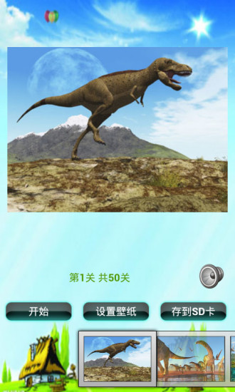 恐龙拼图儿童益智游戏 V2.0 安卓版0