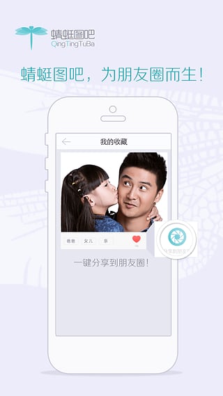 蜻蜓圖吧(朋友圈圖片分享) V1.4 安卓版 0