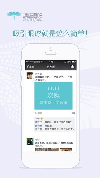 蜻蜓圖吧(朋友圈圖片分享) V1.4 安卓版 2